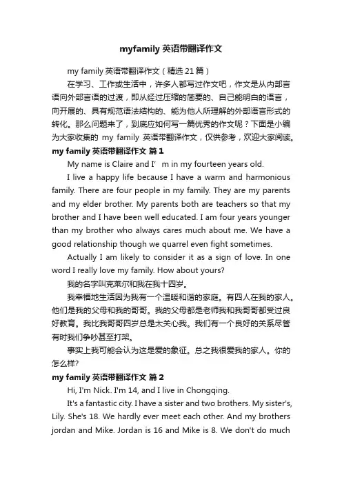 myfamily英语带翻译作文