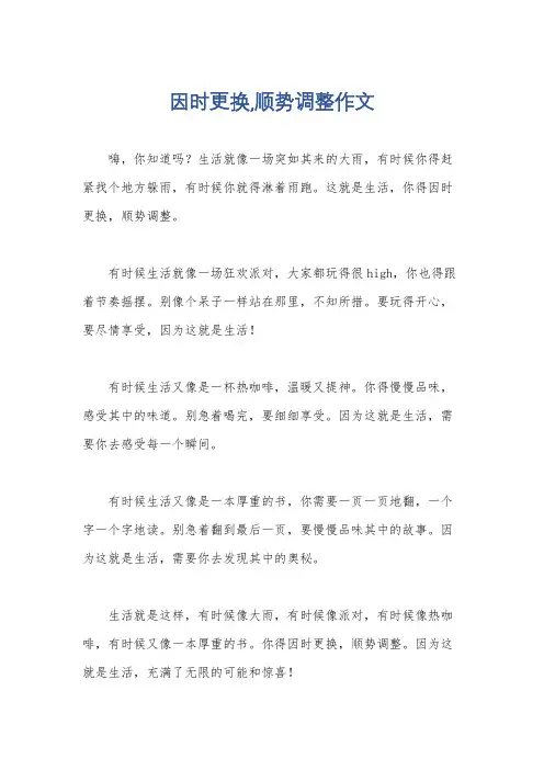 因时更换,顺势调整作文