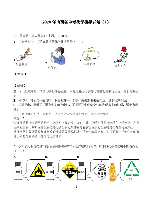 2020年山西省中考化学模拟试卷(3)