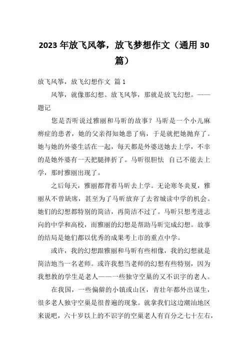 2023年放飞风筝,放飞梦想作文(通用30篇)