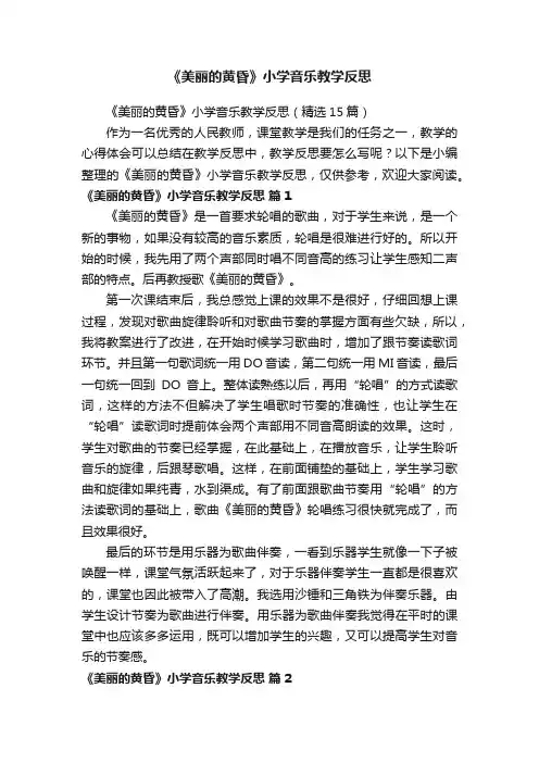 《美丽的黄昏》小学音乐教学反思（精选15篇）