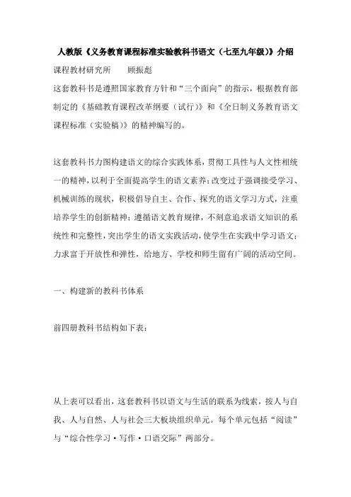 人教版《义务教育课程标准实验教科书语文(七至九年级)》介绍
