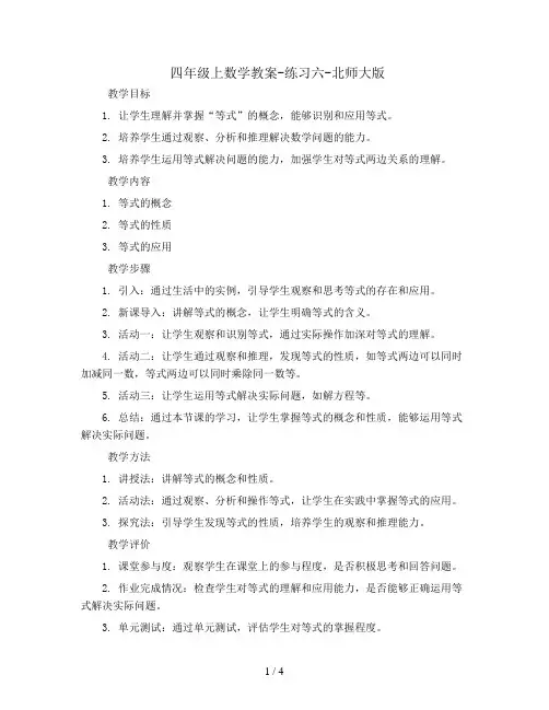 四年级上数学教案-练习六-北师大版
