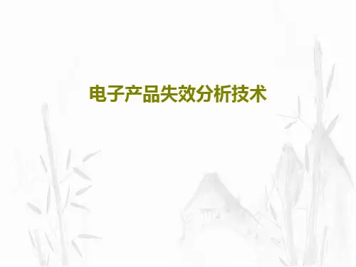 电子产品失效分析技术59页PPT