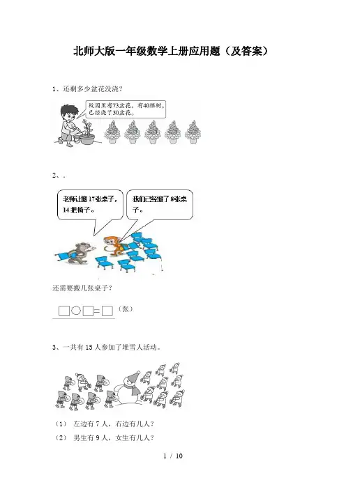 北师大版一年级数学上册应用题(及答案)