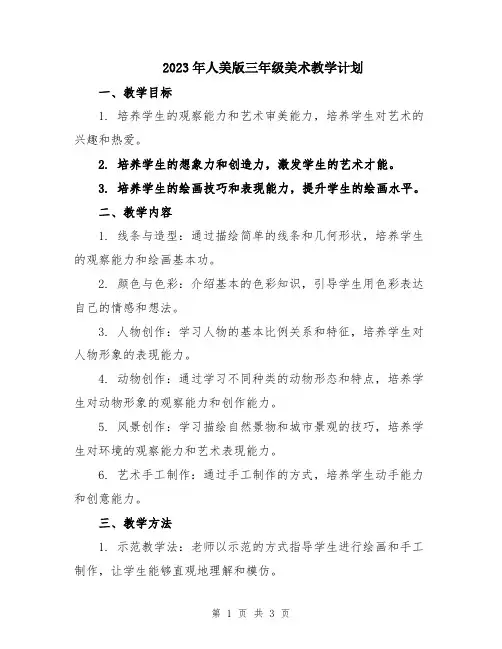 2023年人美版三年级美术教学计划