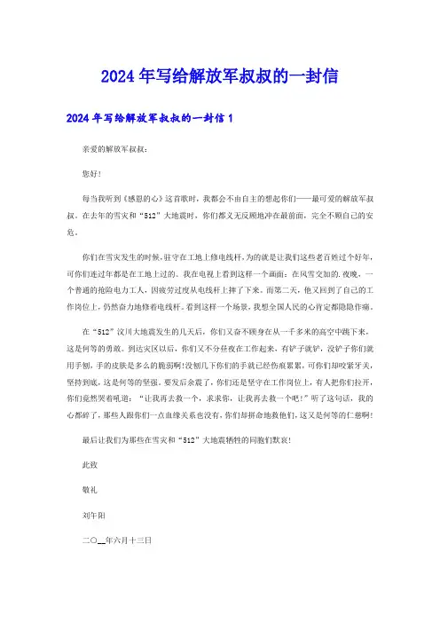 2024年写给解放军叔叔的一封信