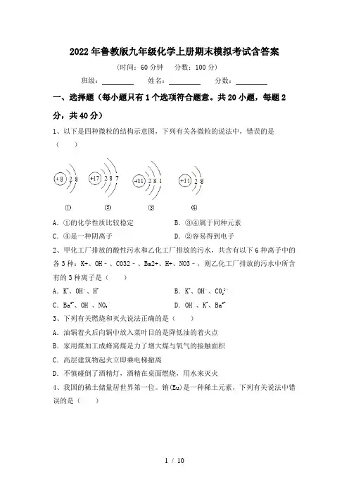 2022年鲁教版九年级化学上册期末模拟考试含答案