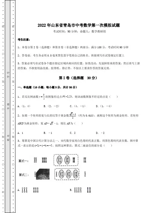 模拟测评：2022年山东省青岛市中考数学第一次模拟试题(含答案详解)