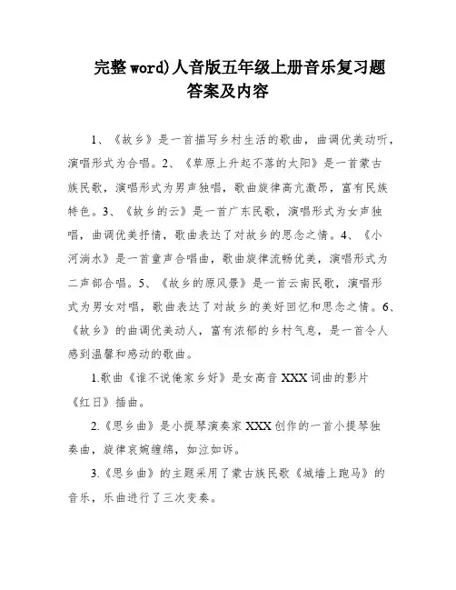 完整word)人音版五年级上册音乐复习题答案及内容