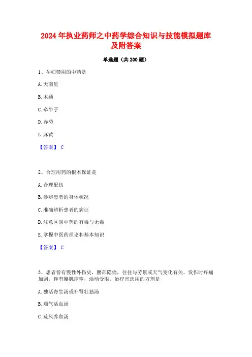 2024年执业药师之中药学综合知识与技能模拟题库及附答案