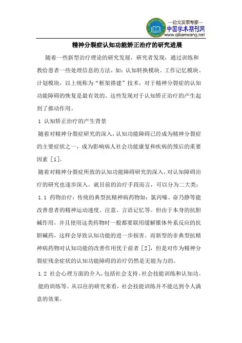 精神分裂症认知功能矫正治疗的研究进展