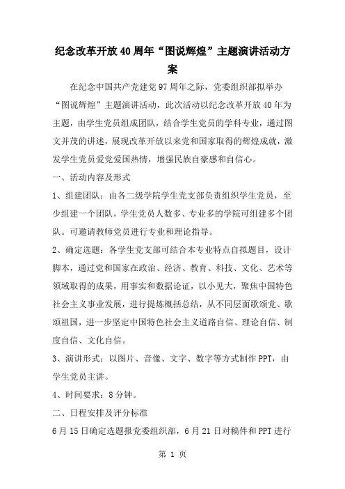 2019年纪念改革开放40周年图说辉煌-主题演讲活动方案-范文资料