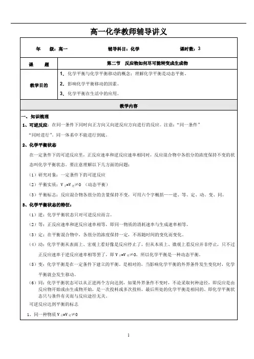 高一化学第六章  反应物如何尽可能转变成生成物(学生版)