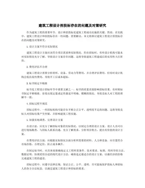 建筑工程设计招投标存在的问题及对策研究