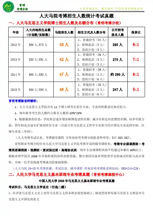 2016年人大马院马克思主义基本原理考博考试资料-育明考博