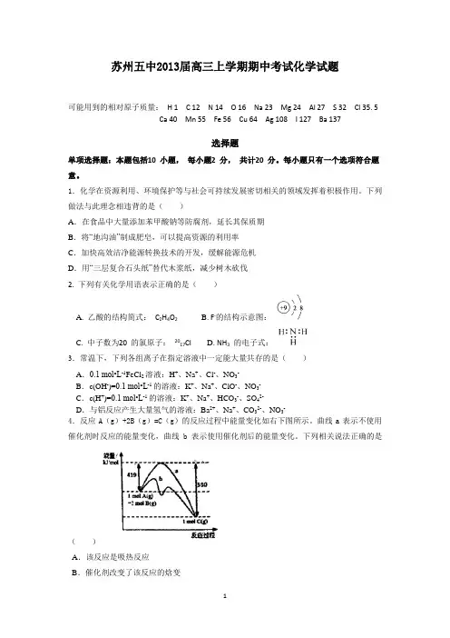 江苏省苏州五中2013届高三上学期期中考试化学试题.