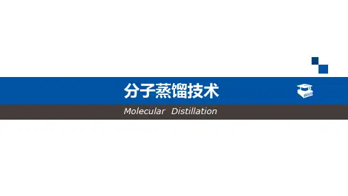 分子蒸馏技术