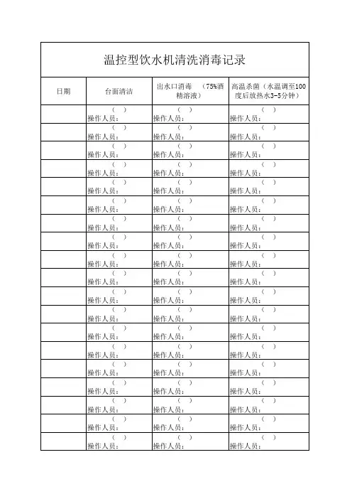 温控性饮水机清洗消毒记录