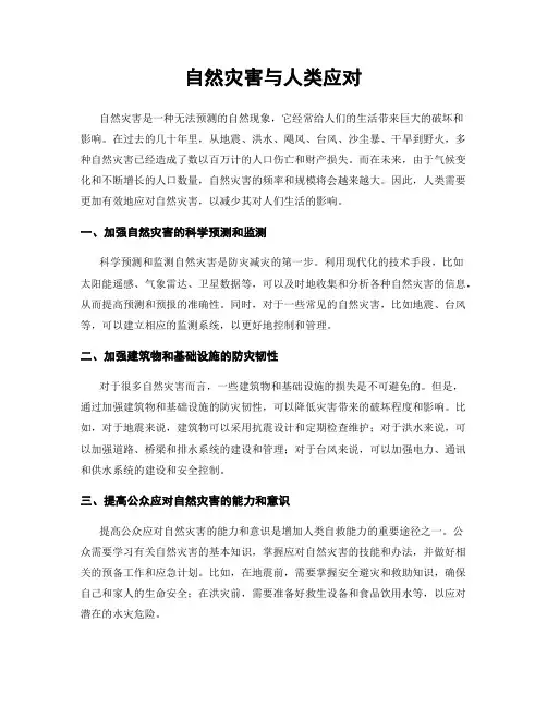 自然灾害与人类应对