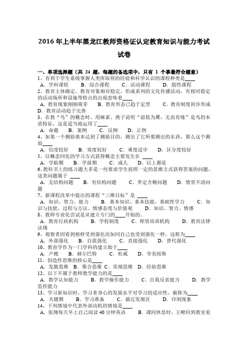 2016年上半年黑龙江教师资格证认定教育知识与能力考试试卷
