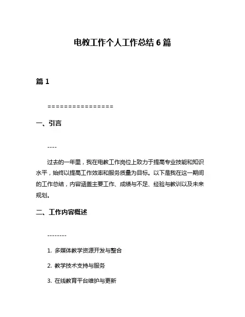 电教工作个人工作总结6篇
