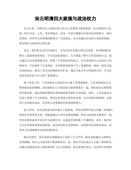 宋元明清四大家族与政治权力