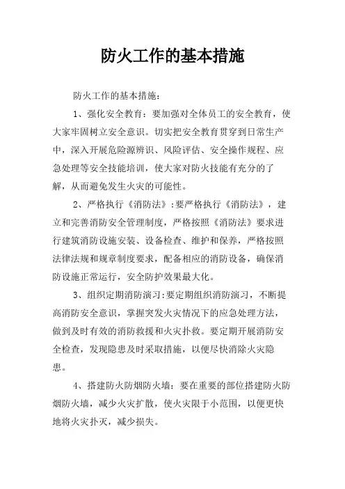 防火工作的基本措施