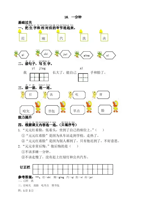 部编版一年级语文下册16.一分钟课时练及答案【最新精品】