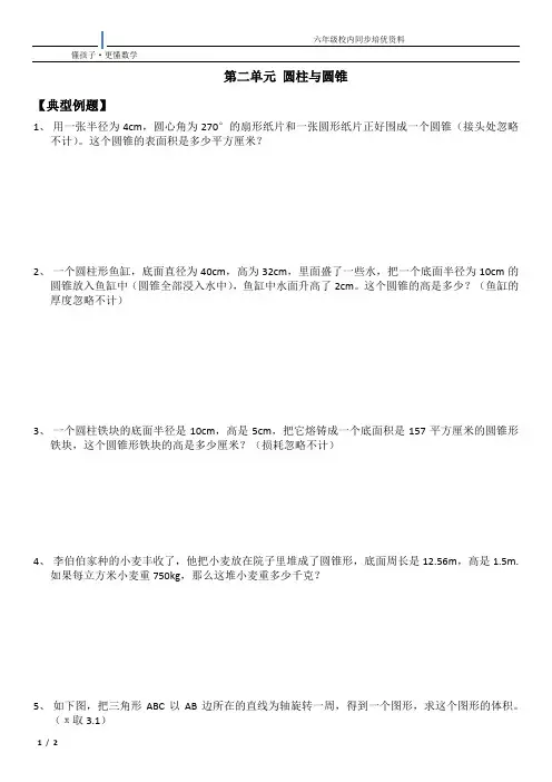 人教六年级数学第二单元 圆柱与圆锥练习题(一)
