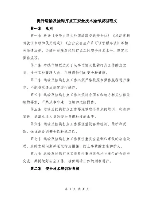 提升运输及挂钩打点工安全技术操作规程范文