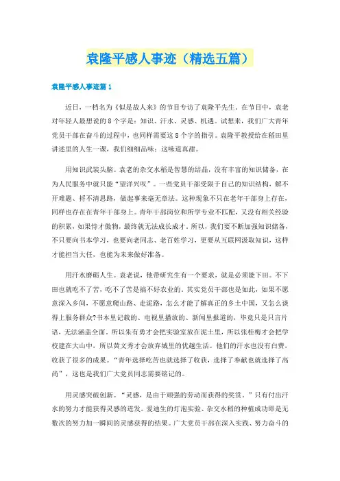 袁隆平感人事迹（精选五篇）