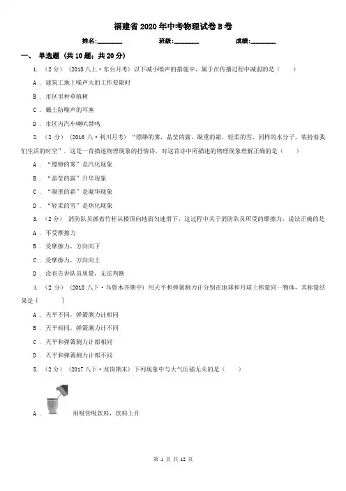 福建省2020年中考物理试卷B卷(精编)