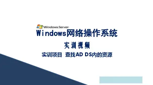 WindowsServer2012活动目录企业应用任务2  查找AD DS内的资源