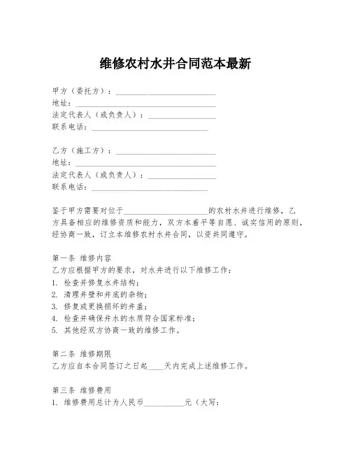 维修农村水井合同范本最新