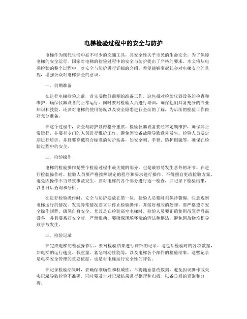 电梯检验过程中的安全与防护