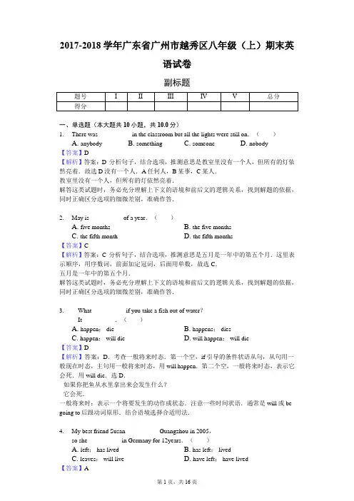 2017-2018学年广东省广州市越秀区八年级(上)期末英语试卷-教师用卷