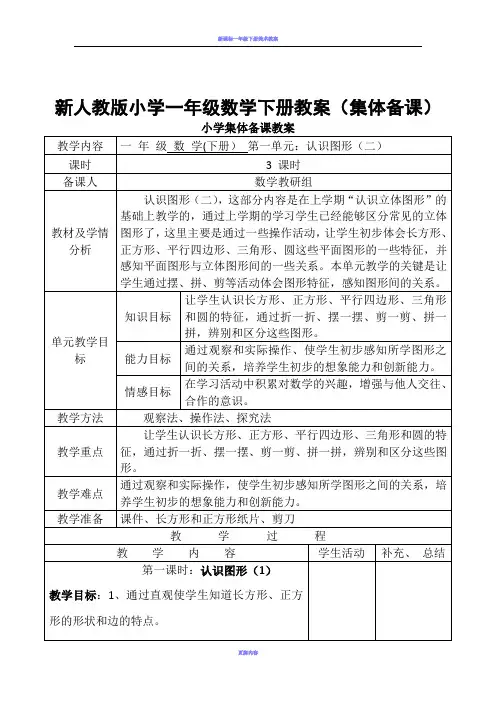 新人教版一年级数学下册：全册教案(表格式98页)集体备课
