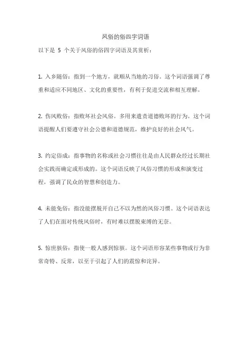 风俗的俗四字词语