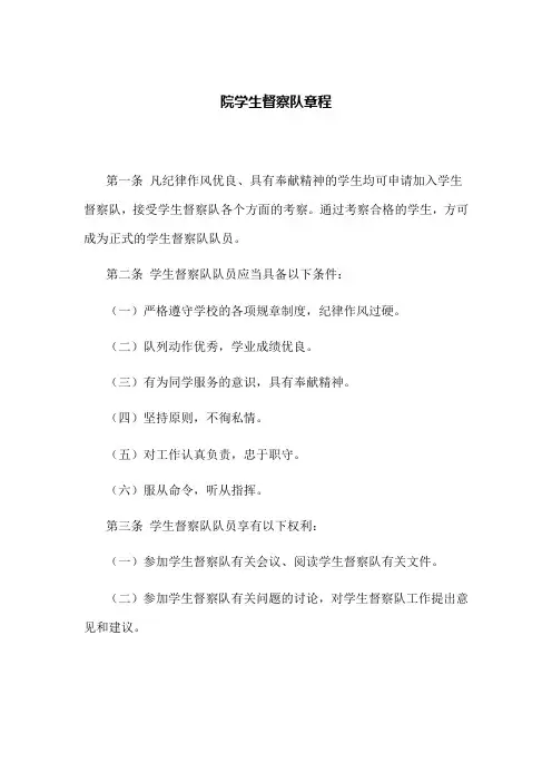 督察队章程