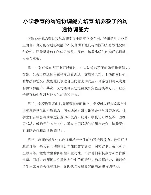 小学教育的沟通协调能力培育 培养孩子的沟通协调能力