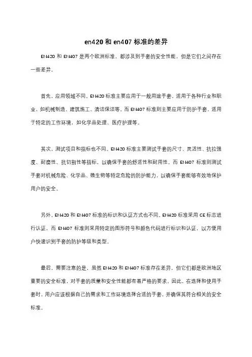 en420和en407标准的差异