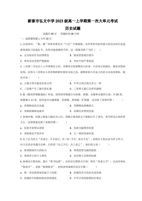 山东省泰安新泰市第一中学(东校)2023-2024学年高一上学期第一次质量检测历史试题