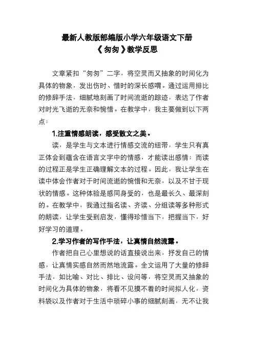 最新人教版部编版小学六年级语文下册《匆匆》教学反思