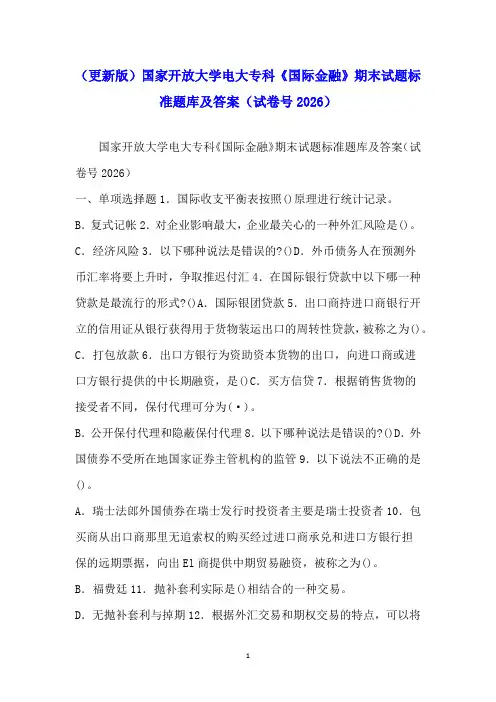 (更新版)国家开放大学电大专科《国际金融》期末试题标准题库及答案(试卷号2026)