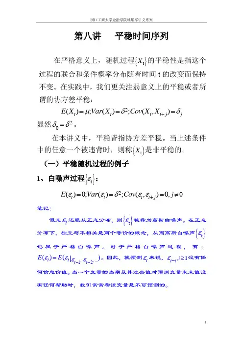 计量经济学第八讲v