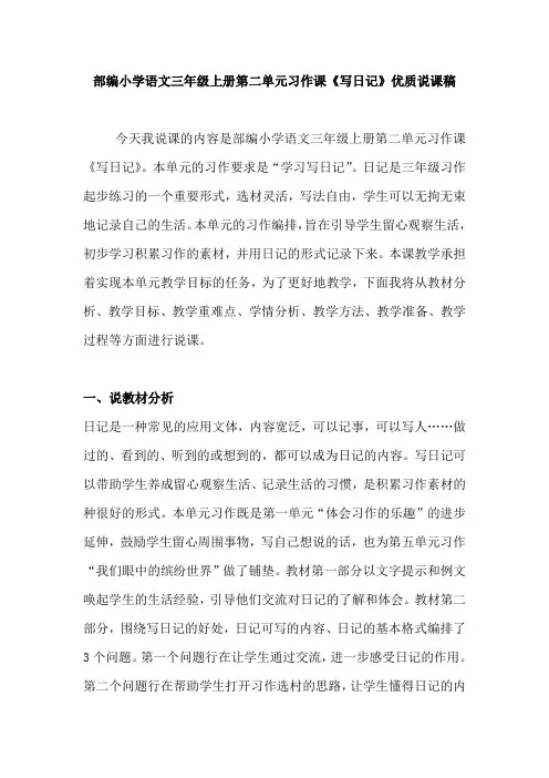 部编小学语文三年级上册第二单元习作课《写日记》优质说课稿