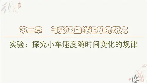 【新版】人教版(2019)高中物理必修第一册2.1实验_探究小车速度随时间变化的规律PPT教学课件
