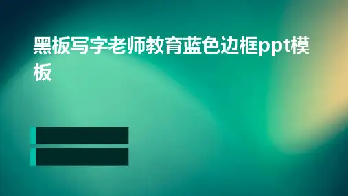 黑板写字老师教育蓝色边框PPT模板
