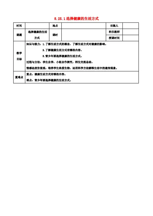 八年级生物下册第8单元健康地生活第25章第1节《选择健康的生活方式》教案2(新版)苏科版